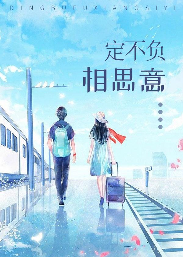 定不负相思意作者著名的带鱼