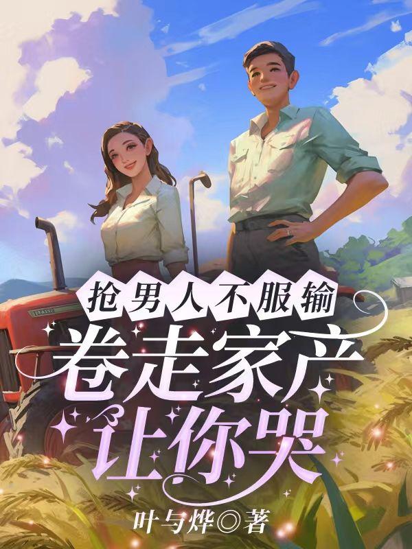 抢别人男人的女人最后什么结果