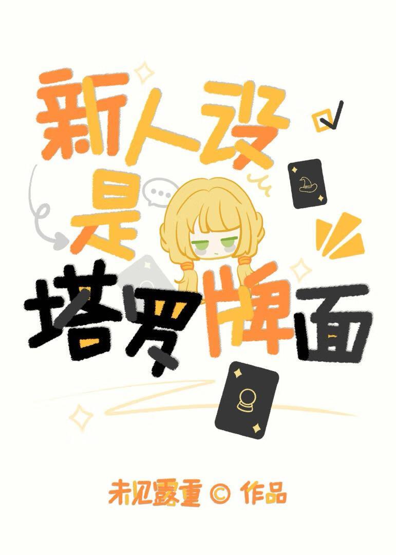 新人设是塔罗牌面25