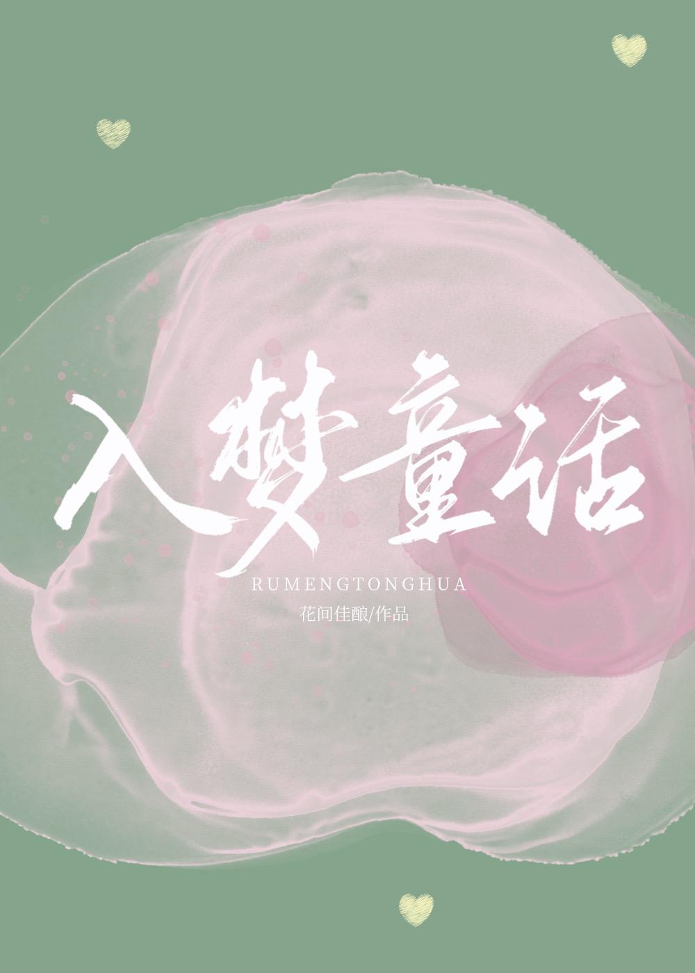 入梦童话祁奕免费阅读全文