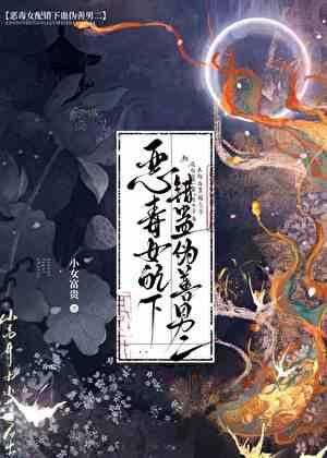 恶毒女配把剧情改崩了
