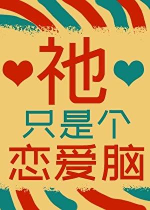 我只是个恋爱脑