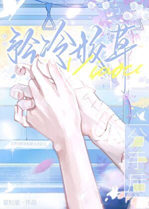 想和矜冷校草分手后林琉柯劲