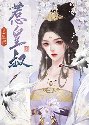 惹上魔鬼皇叔