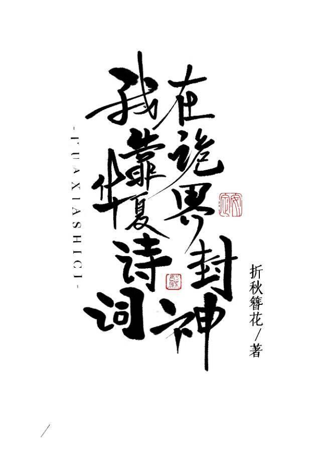 我靠华夏诗词在诡界封神折秋簪花