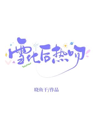 有关雪化了的心情说说