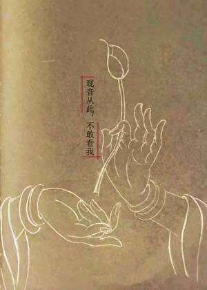 观音从此不敢看我免费阅读