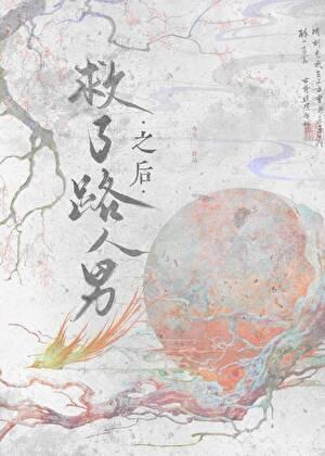 第一章救了个男人