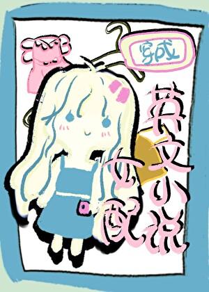 女主穿越英美剧