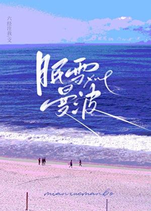 眠雪曼波TXT