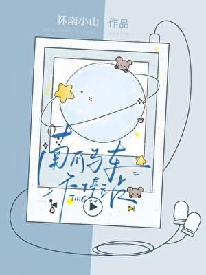 南瓜马车不停站作者怀南小山晋江