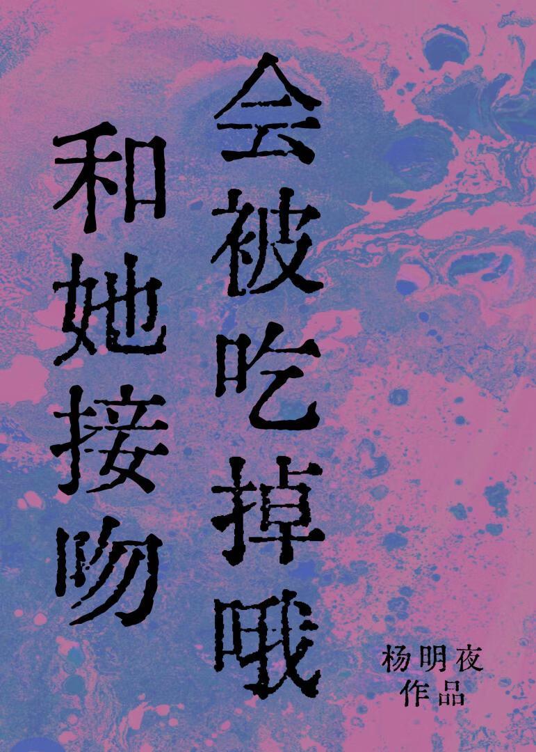 接吻想吃了对方