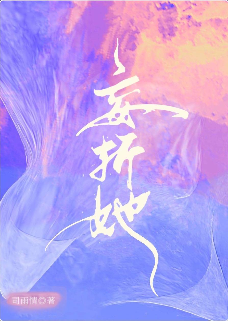 妄折她