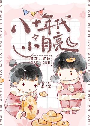 八零年代小月亮妈妈网