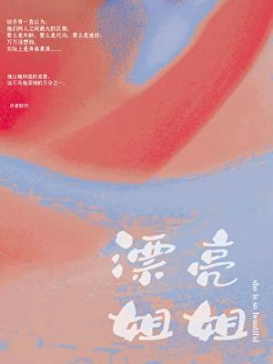 漂亮姐姐韩语怎么说