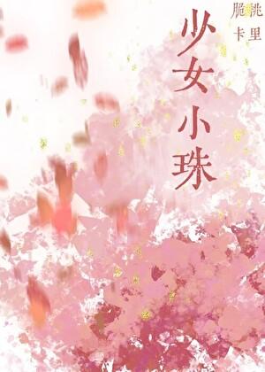 少女小珠在线阅读无弹窗