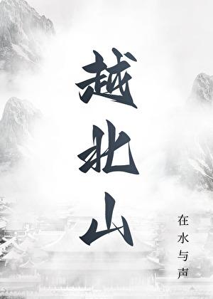越北山林回忆录二十四