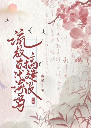 古代流放之后做什么