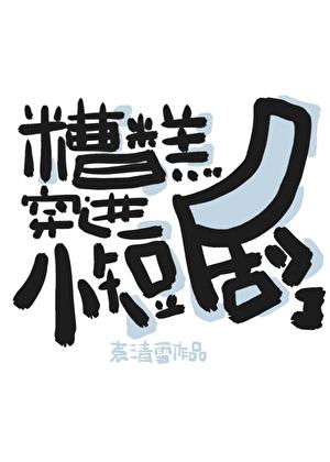 糟糕穿越成女配漫画