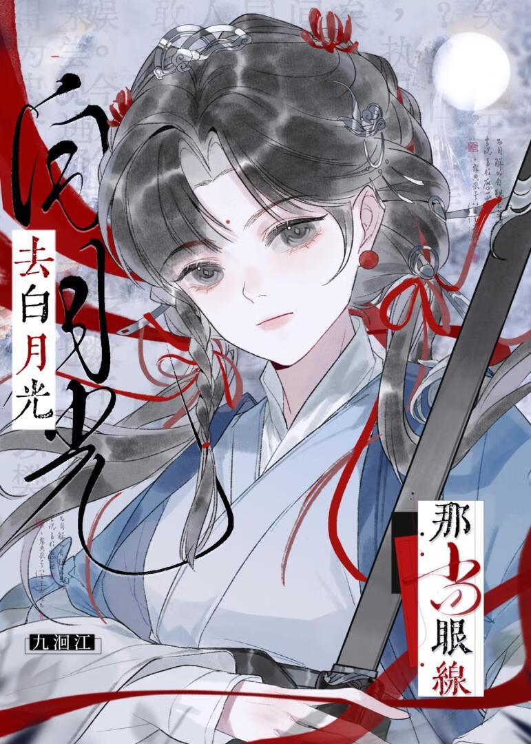 看白月光
