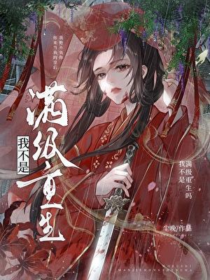 我真不是满级大佬