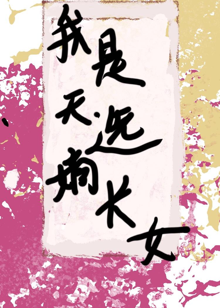 我是天选嫡长女漫画