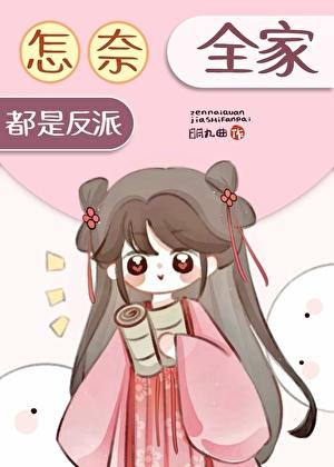 我们全家都是反派