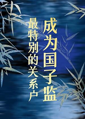 国子监的掌管人员被称为什么