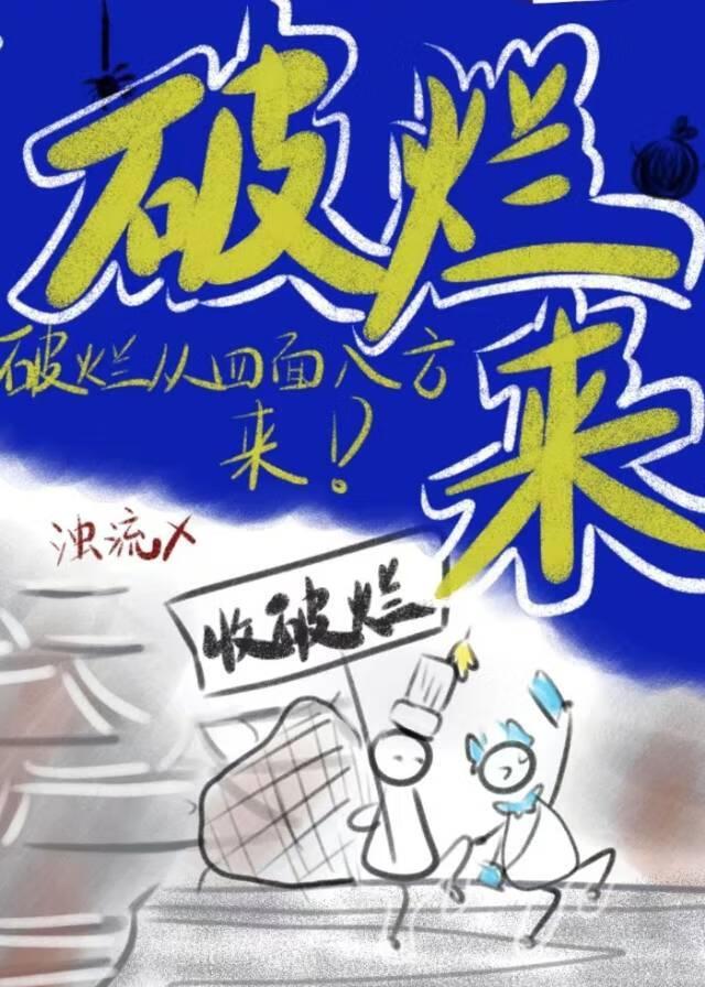 破烂什么什么