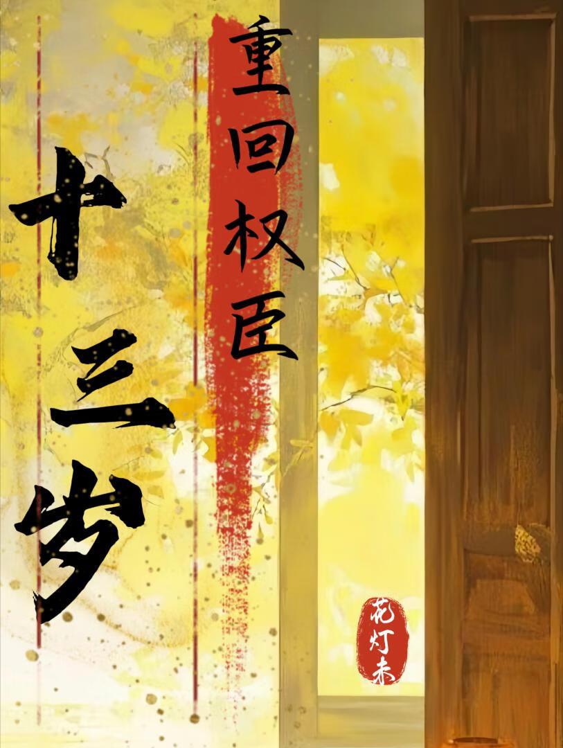 重生归来我成了权臣的掌中娇