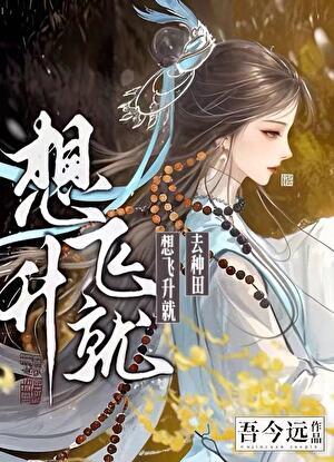 想飞升就谈恋爱 ...