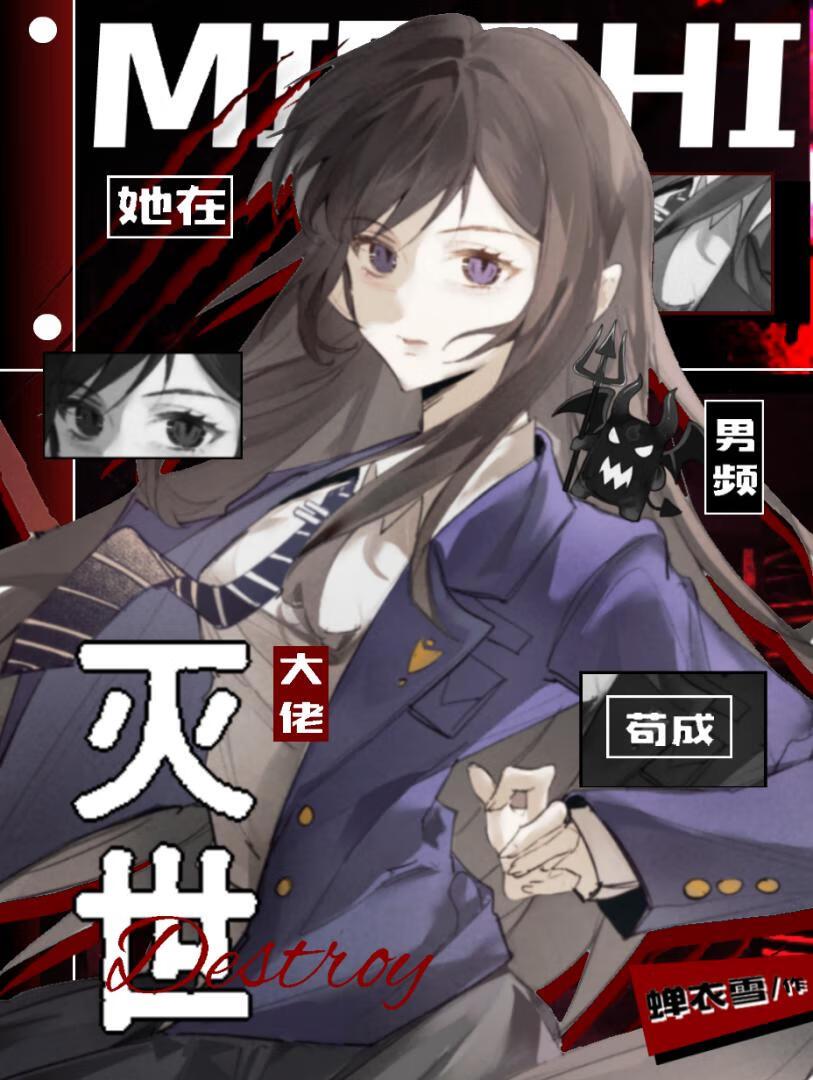 她在男频当炮灰