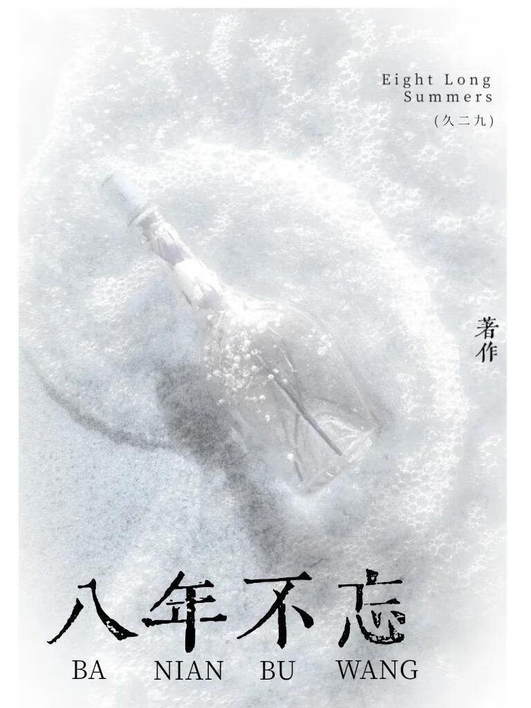 八年不忘久二九最新章节内容