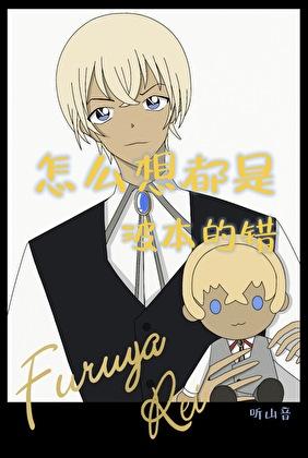 怎么想都是波本的错听山