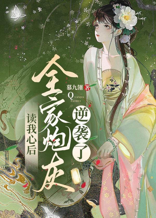 读我心后全家炮灰逆袭了