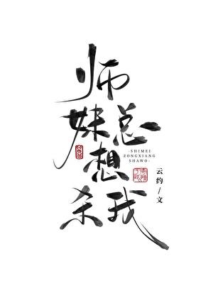 我师妹老想