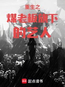 重生之煤老板旗下的艺人免费