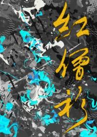 红僧衫txt