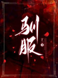 驯服君主后逃跑