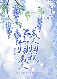 江山美人心