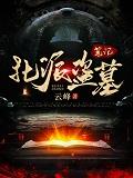 盗墓被挖出来了