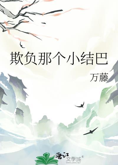 欺负谁呢