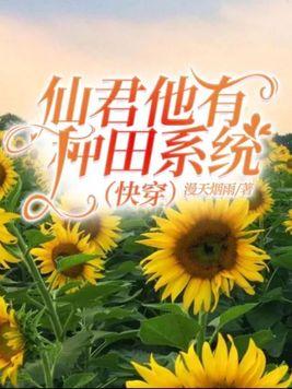 仙君他总想跟我回末世免费阅读