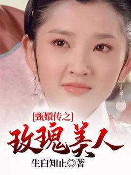 甄嬛传里的玫嫔是谁扮演的
