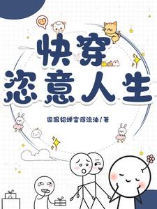 快穿之恣意妄为 笔趣阁