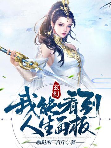 玄幻我能看到人生简历飞卢