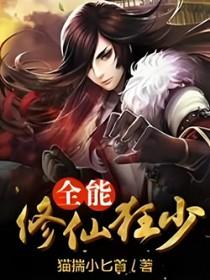 全能修仙