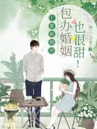 包办婚姻也很甜!大结局