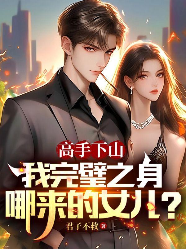 我完璧之身哪来的女儿