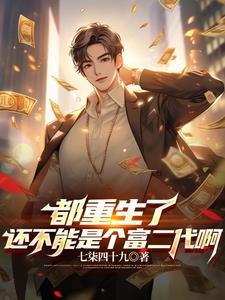 开局成了富二代结局